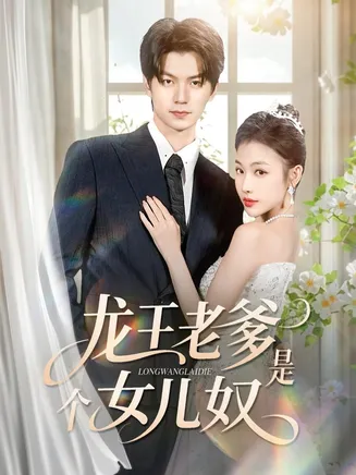 龙王老爹是个女儿奴在线观看