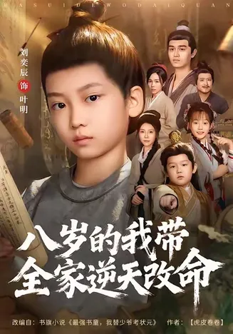 八岁的我带全家逆天改命在线观看