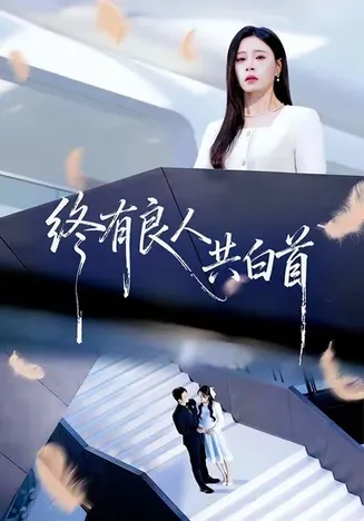 终有良人共白首在线观看