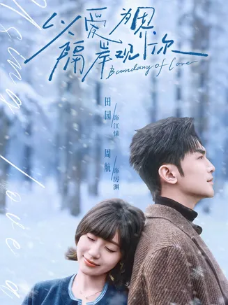 以爱为界,隔岸观你在线观看