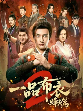一品布衣2：烽火篇在线观看