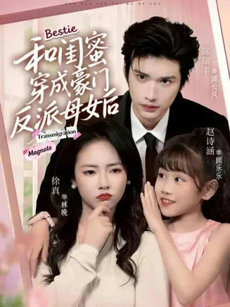和闺蜜穿成豪门反派母女后在线观看