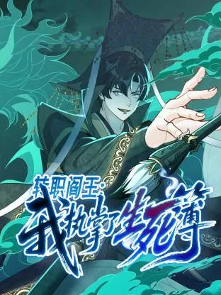 转职阎王：我执掌了生死簿动态漫在线观看