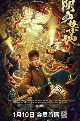 阴山禁地在线观看