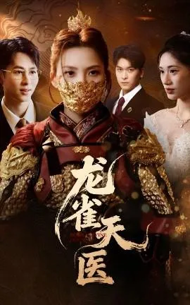 龙雀天医在线观看