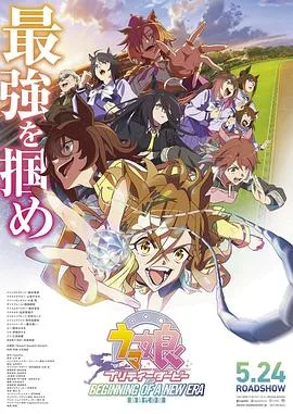 赛马娘 新时代之扉在线观看