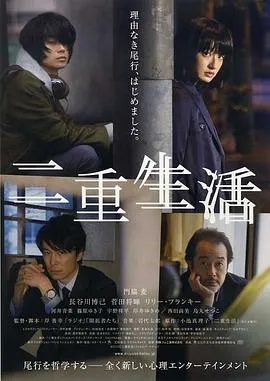 二重生活[电影解说]在线观看