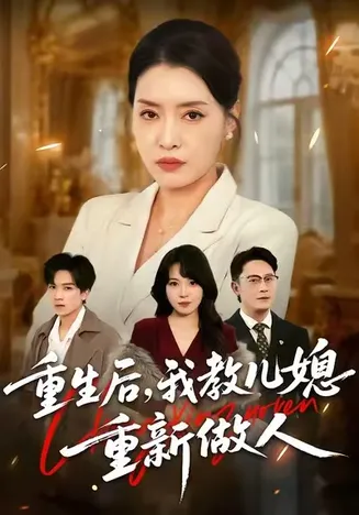 重生后，我教儿媳重新做人在线观看