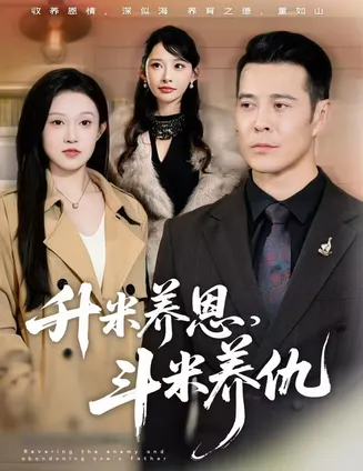 升米养恩，斗米养仇在线观看