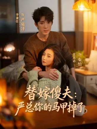 替嫁傻夫：严总你的马甲掉了在线观看