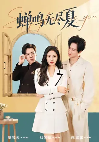 蝉鸣无尽夏在线观看