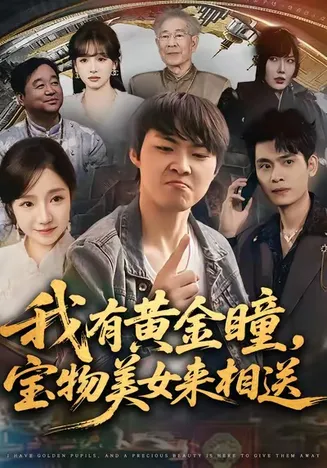 我有黄金瞳，宝物美女来相送在线观看