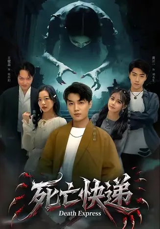 死亡快递在线观看