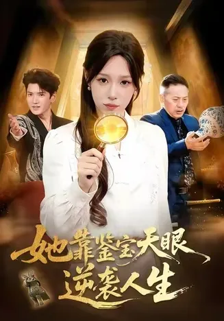 她靠鉴宝天眼逆袭人生在线观看