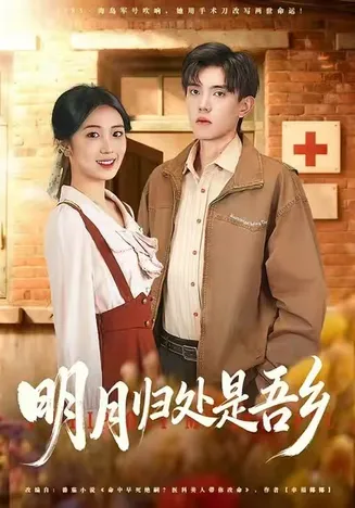明月归处是吾乡在线观看