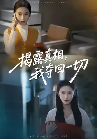 揭露真相，我夺回一切在线观看
