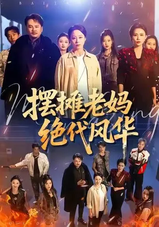 摆摊老妈绝代风华在线观看