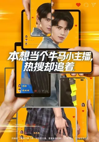 本想当个牛马小主播,热搜却追着在线观看