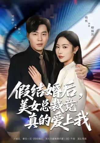 假结婚后，美女总裁竟真的爱上我在线观看