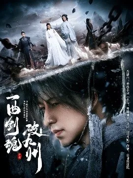 一曲剑魂破九州在线观看
