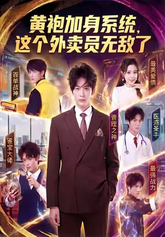黄袍加身系统，这个外卖员无敌了在线观看