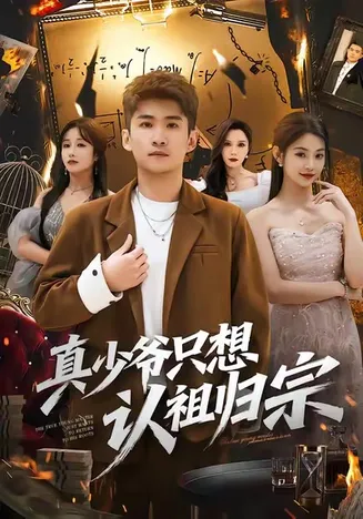 真少爷只想认祖归宗在线观看