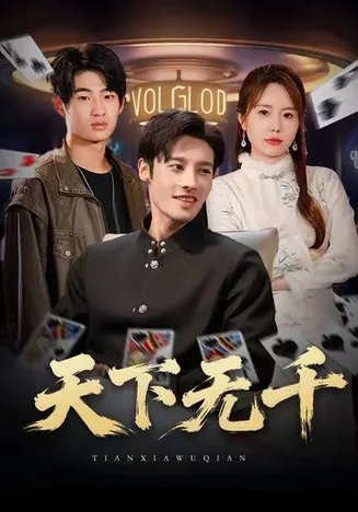 天下无千在线观看