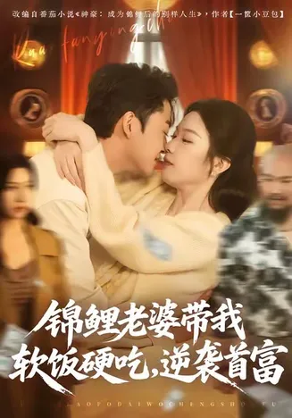锦鲤老婆带我软饭硬吃，逆袭首富在线观看