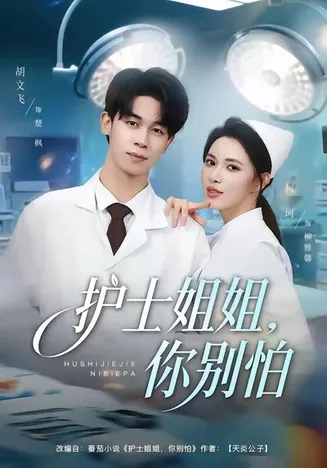 护士姐姐,你别怕在线观看