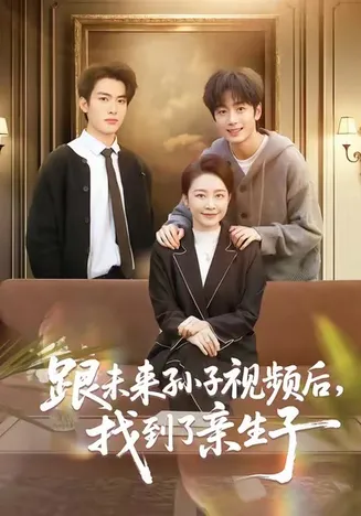 跟未来孙子视频后，找到了亲生子在线观看