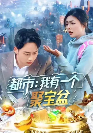 都市我有一个聚宝盆在线观看