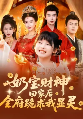 奶宝财神回家后全府跪求我显灵在线观看