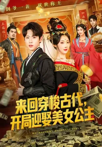 来回穿梭古代开局迎娶美女公主在线观看