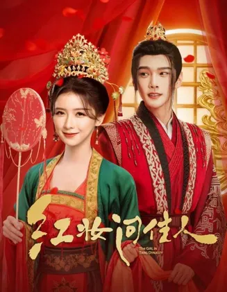 红妆问佳人在线观看