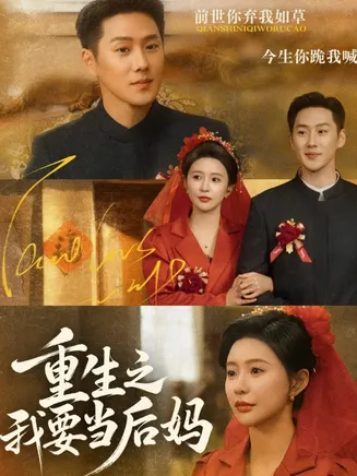 重生之我要当后妈在线观看