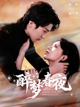 醉梦春夜在线观看