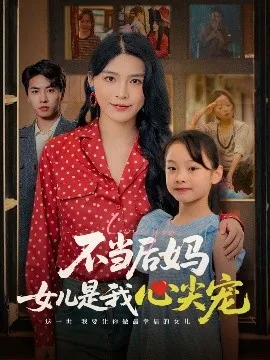 不当后妈女儿是我心尖宠在线观看