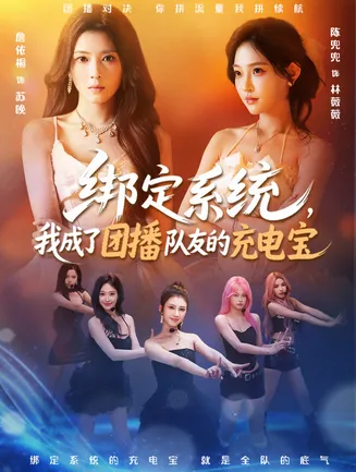 绑定系统，我成了团播队友的充电宝在线观看