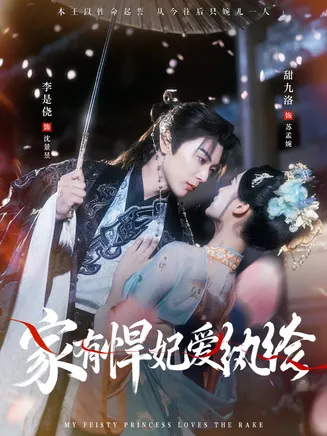 家有悍妃爱纨绔在线观看