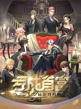 亏成首富从游戏开始日语版在线观看