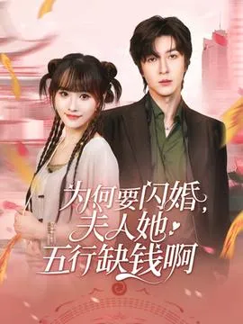 为何要闪婚夫人她五行缺钱啊在线观看