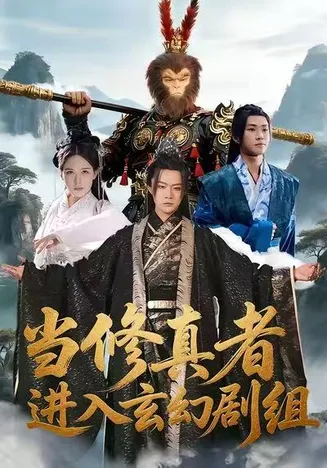 当修真者进入玄幻剧组在线观看