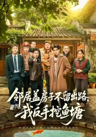 邻居盖房子不留出路，我反手挖鱼塘在线观看