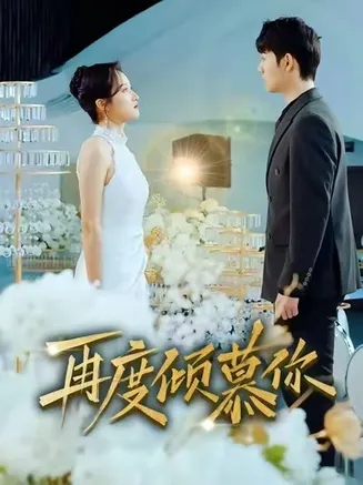 再度倾慕你在线观看