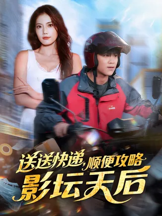 送送快递,顺便攻略影坛天后在线观看