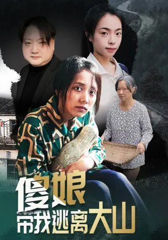 傻娘带我逃离大山在线观看
