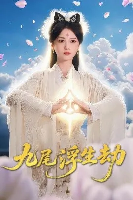 九尾浮生劫在线观看