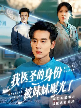 我医圣的身份被妹妹曝光了在线观看