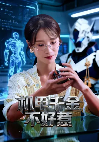 机甲千金不好惹在线观看