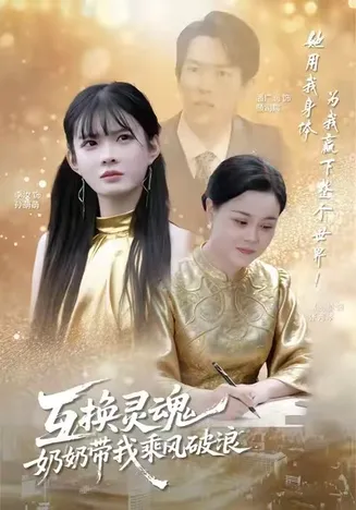 互换灵魂,奶奶带我乘风破浪在线观看